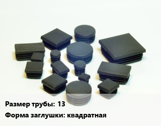 Заглушка декоративная пластиковая для труб 13 квадратная пластик, шт цена от 7.8 Тг / шт, где купить, условия доставки в Актау и Мангистауской области